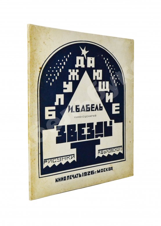 Первое/Прижизненное издание Бабель, И.Э. Блуждающие звезды