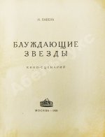 Бабель, И.Э. Блуждающие звезды