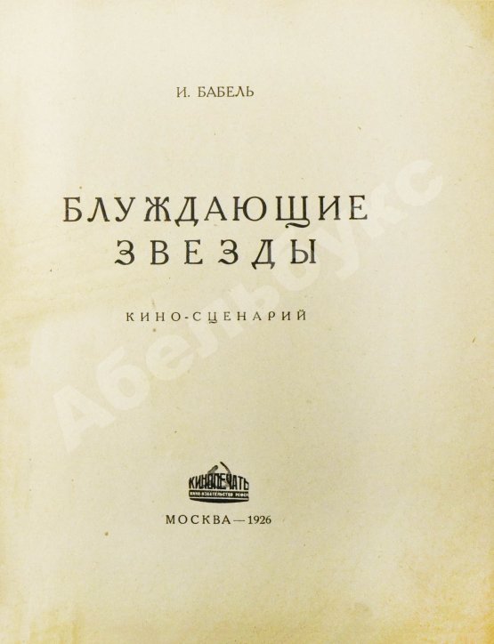 Первое/Прижизненное издание Бабель, И.Э. Блуждающие звезды