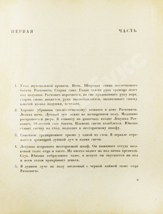 Первое/Прижизненное издание Бабель, И.Э. Блуждающие звезды