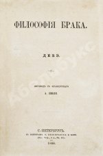 Дебэ. Философия брака