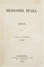 Дебэ. Философия брака