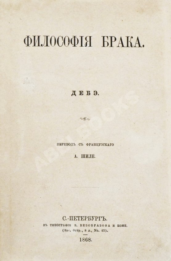 Антикварная книга Дебэ. Философия брака Антикварная книга Дебэ. Философия брака
