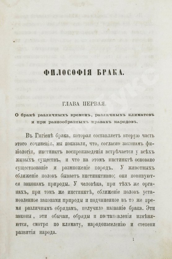 Антикварная книга Дебэ. Философия брака