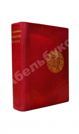 Филиппов, С.Н. Западная Европа. Спутник туриста