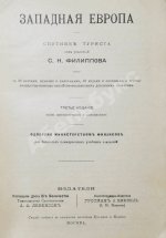 Филиппов, С.Н. Западная Европа. Спутник туриста