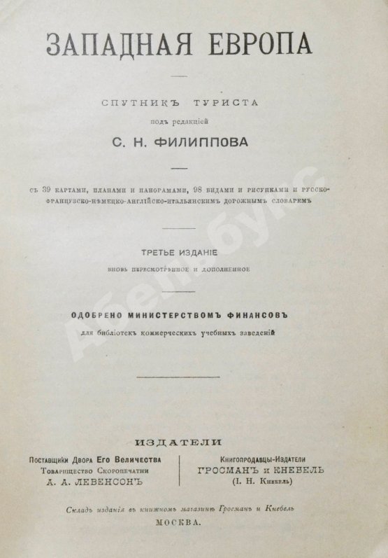 Антикварная книга Филиппов, С.Н. Западная Европа. Спутник туриста