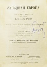 Филиппов, С.Н. Западная Европа. Спутник туриста