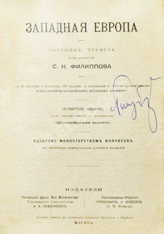 Антикварная книга Филиппов, С.Н. Западная Европа. Спутник туриста Антикварная книга Филиппов, С.Н. Западная Европа. Спутник туриста