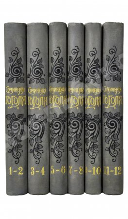 Гоголь, Н.В. Сочинения Н.В. Гоголя