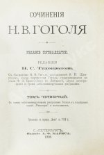 Гоголь, Н.В. Сочинения Н.В. Гоголя