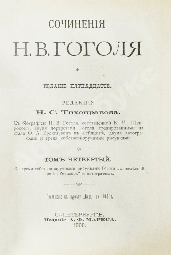 Антикварная книга Гоголь, Н.В. Сочинения Н.В. Гоголя