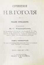 Гоголь, Н.В. Сочинения Н.В. Гоголя