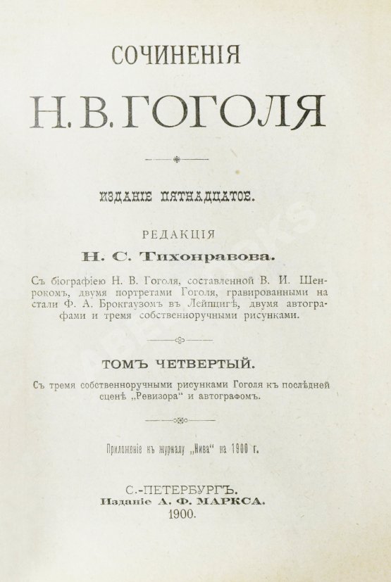 Антикварная книга Гоголь, Н.В. Сочинения Н.В. Гоголя