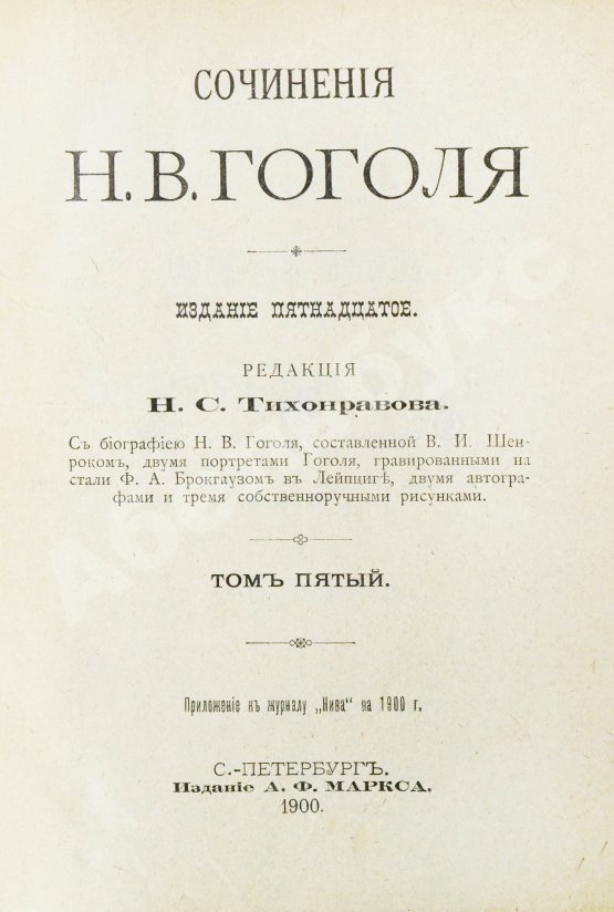 Антикварная книга Гоголь, Н.В. Сочинения Н.В. Гоголя