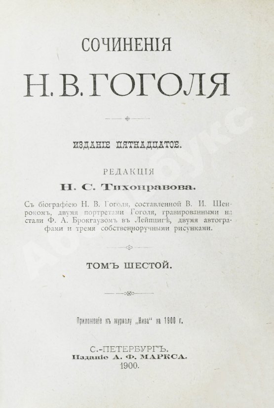 Антикварная книга Гоголь, Н.В. Сочинения Н.В. Гоголя