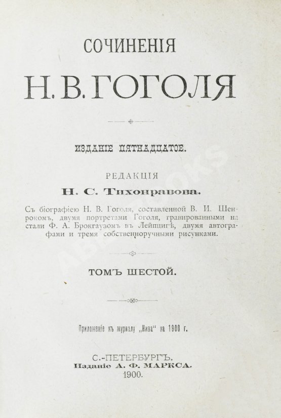 Антикварная книга Гоголь, Н.В. Сочинения Н.В. Гоголя