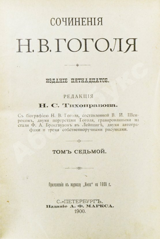 Антикварная книга Гоголь, Н.В. Сочинения Н.В. Гоголя