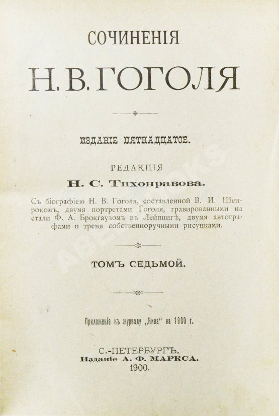 Антикварная книга Гоголь, Н.В. Сочинения Н.В. Гоголя