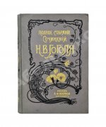 Гоголь, Н.В. Сочинения Н.В. Гоголя
