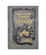 Гоголь, Н.В. Сочинения Н.В. Гоголя