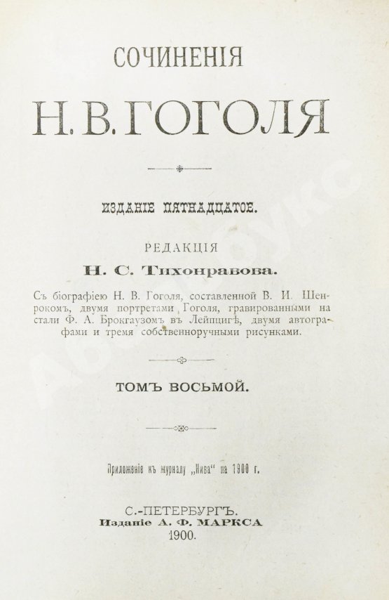 Антикварная книга Гоголь, Н.В. Сочинения Н.В. Гоголя