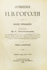 Гоголь, Н.В. Сочинения Н.В. Гоголя