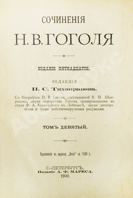 Антикварная книга Гоголь, Н.В. Сочинения Н.В. Гоголя