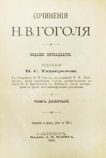 Гоголь, Н.В. Сочинения Н.В. Гоголя