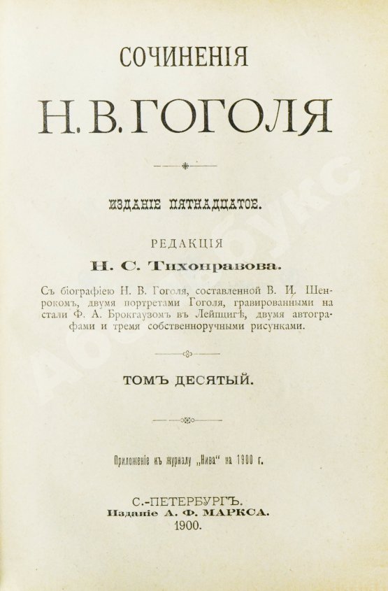 Антикварная книга Гоголь, Н.В. Сочинения Н.В. Гоголя