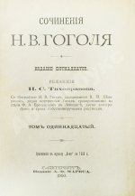 Гоголь, Н.В. Сочинения Н.В. Гоголя