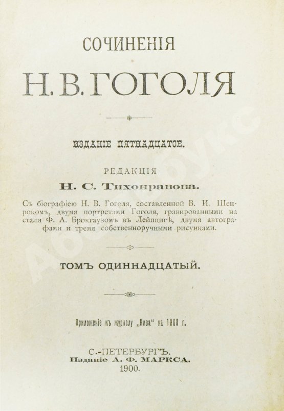 Антикварная книга Гоголь, Н.В. Сочинения Н.В. Гоголя