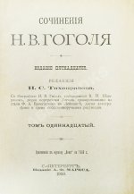 Гоголь, Н.В. Сочинения Н.В. Гоголя