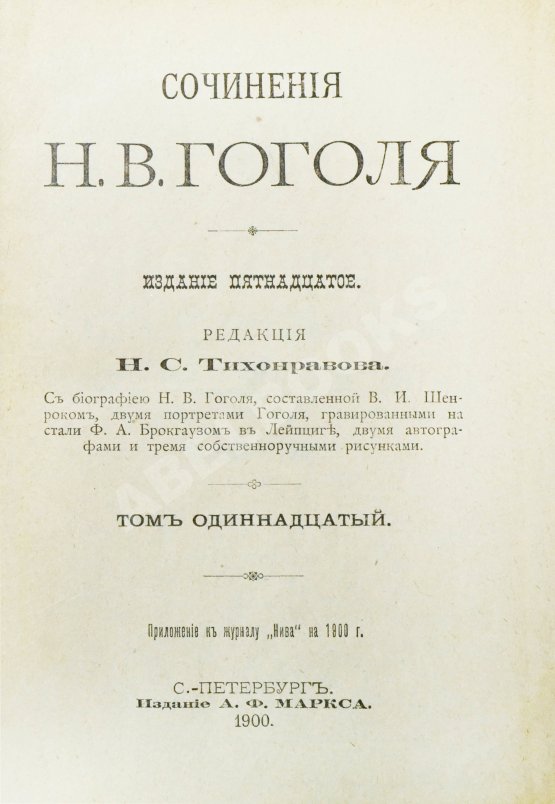 Антикварная книга Гоголь, Н.В. Сочинения Н.В. Гоголя