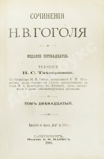 Гоголь, Н.В. Сочинения Н.В. Гоголя