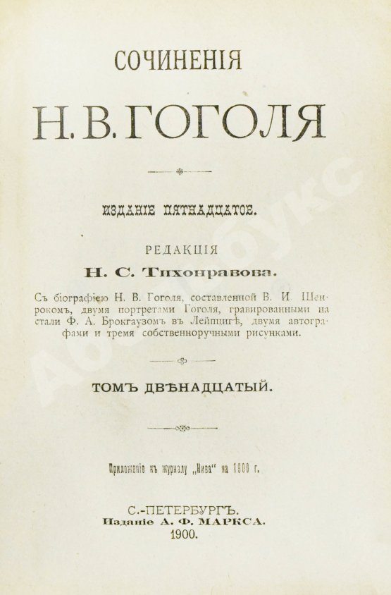 Антикварная книга Гоголь, Н.В. Сочинения Н.В. Гоголя