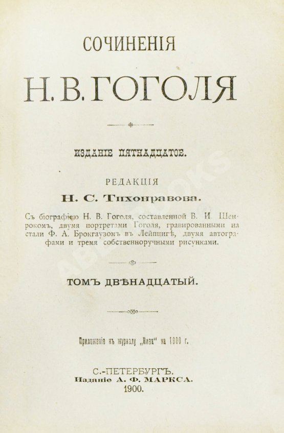 Антикварная книга Гоголь, Н.В. Сочинения Н.В. Гоголя