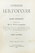 Гоголь, Н.В. Сочинения Н.В. Гоголя