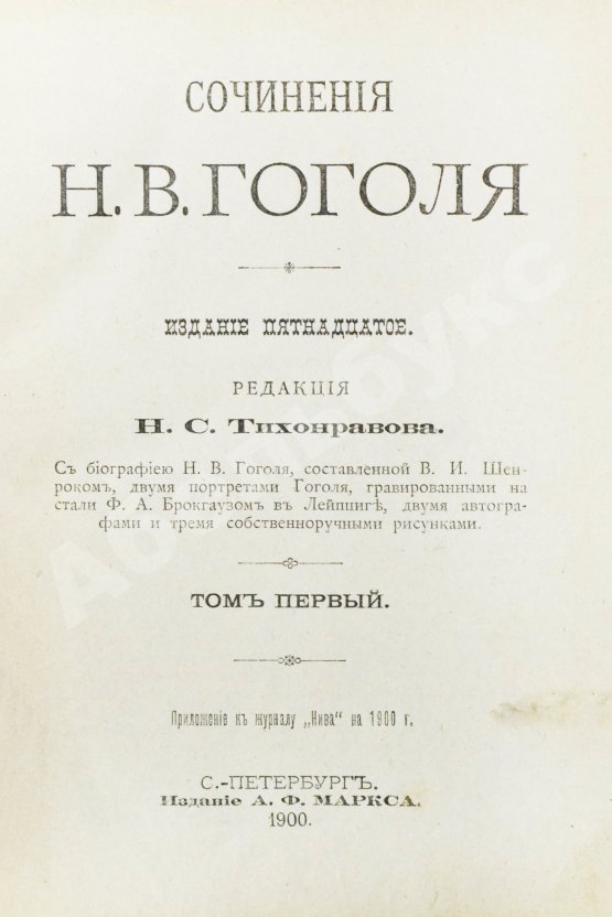 Антикварная книга Гоголь, Н.В. Сочинения Н.В. Гоголя