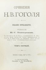Гоголь, Н.В. Сочинения Н.В. Гоголя