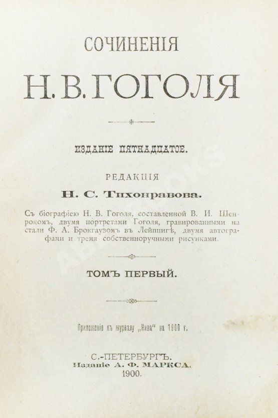 Антикварная книга Гоголь, Н.В. Сочинения Н.В. Гоголя