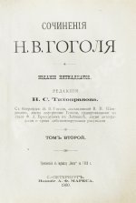 Гоголь, Н.В. Сочинения Н.В. Гоголя
