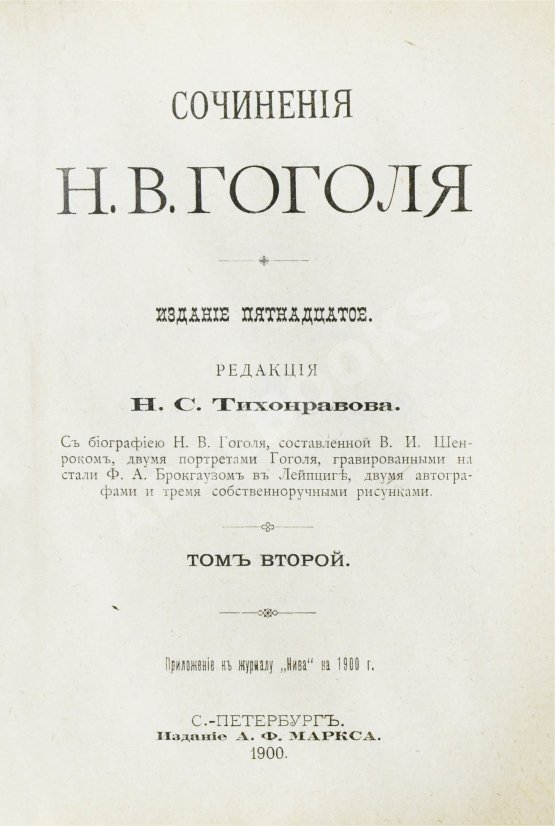 Антикварная книга Гоголь, Н.В. Сочинения Н.В. Гоголя