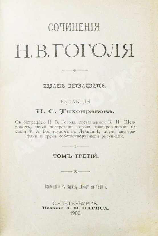 Антикварная книга Гоголь, Н.В. Сочинения Н.В. Гоголя