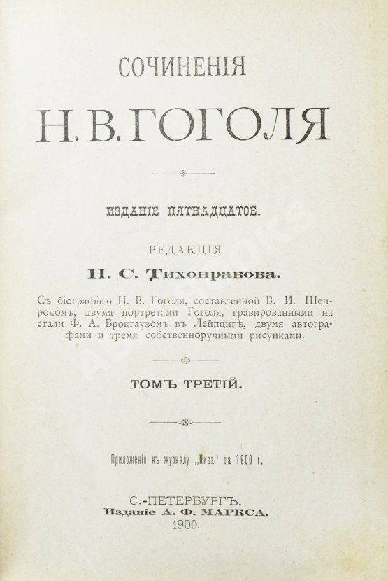 Антикварная книга Гоголь, Н.В. Сочинения Н.В. Гоголя