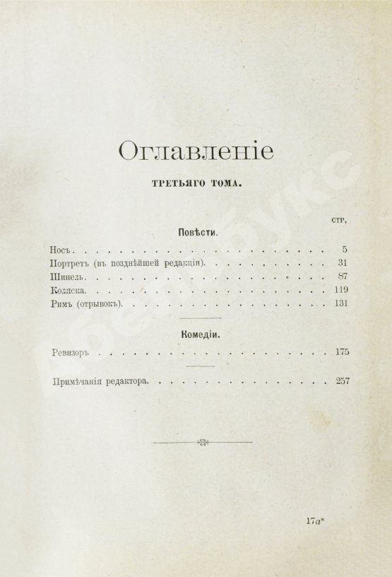 Антикварная книга Гоголь, Н.В. Сочинения Н.В. Гоголя