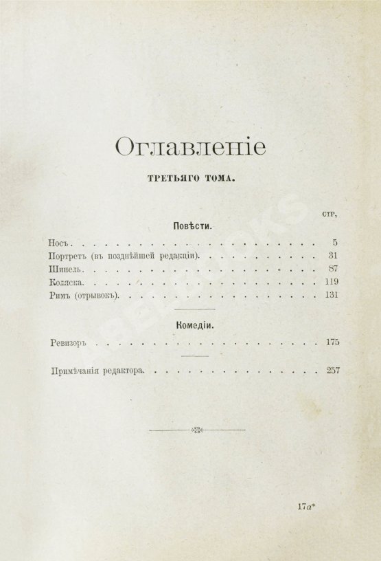 Антикварная книга Гоголь, Н.В. Сочинения Н.В. Гоголя