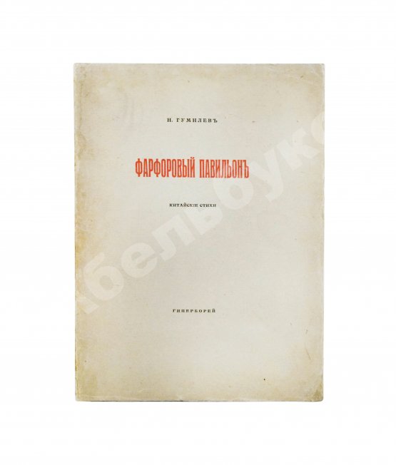 Первое/Прижизненное издание Гумилёв, Н.С. Фарфоровый павильон. Первое издание
