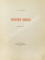 Гумилёв, Н.С. Фарфоровый павильон. Первое издание