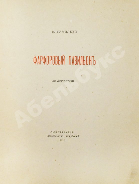 Первое/Прижизненное издание Гумилёв, Н.С. Фарфоровый павильон. Первое издание